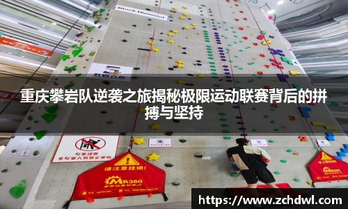 重庆攀岩队逆袭之旅揭秘极限运动联赛背后的拼搏与坚持