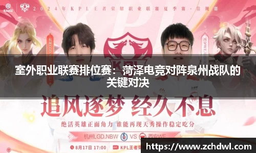 室外职业联赛排位赛：菏泽电竞对阵泉州战队的关键对决