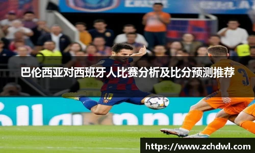 巴伦西亚对西班牙人比赛分析及比分预测推荐